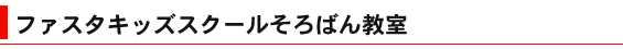 ファスタのご案内